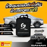 ราคา ผ้าคลุมรถยนต์ ครึ่งคัน GWM POER SAHAR ปี 2024-2025 ผ้า Oxford แท้ 100% ไม่ทำลายสีรถ ป้องกันรังสี UV (44000983972)