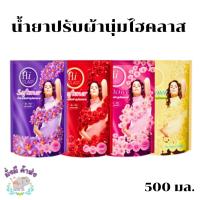 ราคา น้ำยาปรับผ้านุ่มไฮคลาส 500 มล.1ถุง (22680984920)