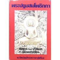ราคา พระปฐมสมโพธิกถา พระนิพนธ์สมเด็จกรมพระปรมานุชิตชิโนรส : พิศดาร ๒๙ ปริจเฉท มีภาพประกอบ (23629423048)
