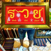 ราคา กรอบรูป รวย คำว่ารวย ภาพรวย รวยมงคล ภาพรวยเสริมฮวงจุ้ย รวยมงคล กรอบรูปรวย อุดมสมบูรณ์ มั่งคั่ง ร่ำรวย ของขวัญ ฮวงจุ้ย (18179709457)