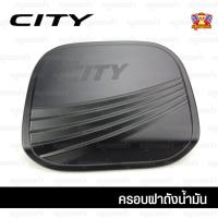 ราคา [ E-TAX ] Honda City 2014 ครอบฝาถัง, ครอบฝาถังน้ำมัน, ฝาปิดถัง ดำด้าน (F4) (5548916994)