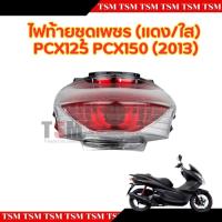 ราคา ไฟท้ายทั้งชุดPCX125 PCX150 ปี 2013 ฝาไฟท้ายใสตาเพชร (28208555232)