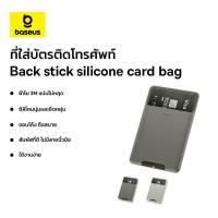 ราคา Baseus ที่ใส่บัตรติดโทรศัพท์ รุ่น back stick silicone card bag (26050377619)