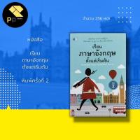 ราคา หนังสือ เรียน ภาษาอังกฤษ ตั้งแต่เริ่มต้น : คู่มือเรียนภาษาอังกฤษพื้นฐาน ตั้งแต่ ABC จน พูด อ่าน เขียน ใช้งานได้คล่อง (21339715143)