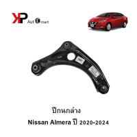 ราคา Nissan Almera ชุดปีกนกล่าง แท้เบิกศูนย์ ข้างซ้าย(LH) ข้างขวา(RH) (18592555094)