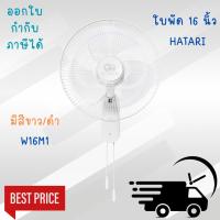 ราคา ออกใบกำกับภาษีได้ Hatari พัดลมติดผนัง Hatari 16 นิ้ว รุ่น W16M1 ( ขาว/ดำ ) (27038044691)