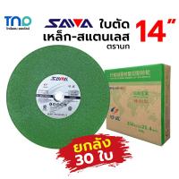 ราคา SAWA (ยกลัง 30ใบ)ใบตัดสแตนเลส-เหล็ก 14นิ้ว ตรานก สีเขียวเหมาะกับงานตัดสแตนเลส ใบตัดเหล็ก (22243651745)