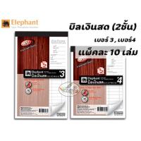 ราคา บิลเงินสด เบอร์ 3และเบอร์ 4 ตราช้าง (2ชั้น) ไม่มีคาร์บอนในตัว (10เล่ม/แพค). (526383636)