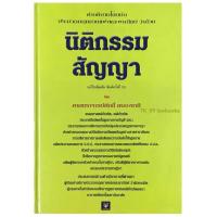 ราคา คำอธิบาย ป.พ.พ.ว่าด้วย นิติกรรม สัญญา (ศักดิ์ สนองชาติ) พิมพ์ครั้งที่ 10 ปี 2551 (22622088128)