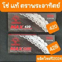 ราคา โซ่พระอาทิตย์แท้ เบอร์420 และ 428H ผลิตใหม่ ปี2025 ราคาถูก ส่งไว ได้ของชัวว์ (5911897200)