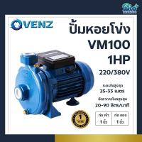 ราคา VENZ ปั๊มหอยโข่ง รุ่น VM100 ขนาด 1 นิ้ว 1HP 220/380V (29909798691)