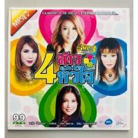 ราคา MP3 ลิขสิทธิ์แท้ ศิลปินอาร์สยาม - หญิง ธิติกานต์, แคท รัตกาล, ฟิล์ม ฟิล์ม ณรินทร์ทิพย์, เอเซียร์ อาร์ สยาม (41407850323)