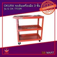 ราคา OKURA รถเข็นเครื่องมือ ชั้นวางเครื่องมือช่าง 3 ชั้น รุ่น G-OK-TT03R (3742353675)