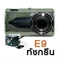 ราคา กล้องติดหน้ารถ. รุ่นE9. ทัชสกรีน (1038890058)