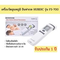 ราคา เครื่องวัดอุณหภูมิ HubDIC รุ่น FS-700 รับประกัน 1 ปี (11315498370)