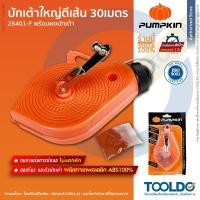 ราคา PUMPKIN บักเต้าตีเส้น เส้นใหญ่ 30เมตร พร้อมสีฝุ่น 28401-F ABS บักเต้า เต้าตีเส้น CHALK LINE REEL (16021747399)