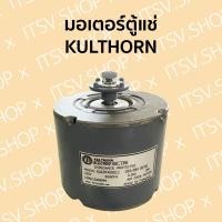 ราคา มอเตอร์พัดลมตู้แช่ KULTHORN (กุลธร) 9W (ขาด้านข้าง) (ออกใบกำกับภาษีได้) (3188197770)