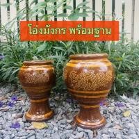 ราคา โอ่งมังกร ราชบุรี ขนาด 7 - 8 นิ้ว พร้อมฐานรอง โอ่งดินเผาเคลือบ ตกแต่งสวน สินค้ามีคุณภาพผลิตจากโรงงาน ราชบุรี (19181028211)