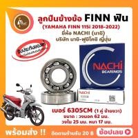 ราคา ลูกปืนข้างข้อ FINN ฟิน ปี 2018-2022 YAMAHA (1 คู่) เบอร์ 6305CM (23874685252)