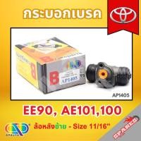 ราคา AP กระบอกเบรคหลังด้านซ้าย TOYOTA EE90 , AE101,100 ล้อหลัง - ขนาด 11/16 นิ้ว กระบอกเบรก กระบอกเบรค โตโยต้า (28087317128)