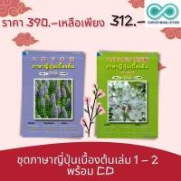 ราคา หนังสือชุด ภาษาญี่ปุ่นเบื้องต้น เล่ม 1 - 2 (พร้อม CD) : ภาษาญี่ปุ่น การอ่าน การเขียน การพูด การใช้ภาษาญี่ปุ่น (23643278214)