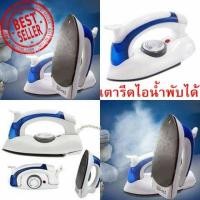 ราคา HETIAN CL-258B เตารีดไอน้ำพับได้ ขนาดพกพาเดินทางสะดวก (1852106094)