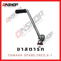 ราคา ขาสตาร์ท YAMAHA SPARK,FRESH,X1,ALFA / ยามาฮ่า สปาร์ค,เฟรช,เอ็กซ์-1,แอลฟา (11182682640)