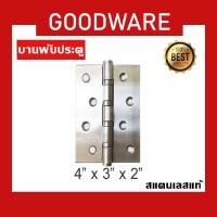 ราคา บานพับสแตนเลส ขนาด 4 นิ้ว x 3 นิ้ว พร้อมน็อต รุ่น HGE-325 (8958510987)