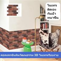 ราคา สติกเกอร์ผนังลายอิฐโบราณ+หิน 3D สามมิติ วินเทจ ติดเอง กันน้ำ หนา คุณภาพดี (29288473853)