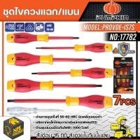 ราคา PUMPKIN ชุดไขควงแฉกแบน7ตัว รุ่น PROVDE-IS7S (17782) กันกระแสไฟ 1000โวลท์ VDE1000V ไขควงกันไฟ ไขควงแฉก ไขควงแบน (23140116405)