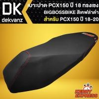 ราคา เบาะ PCX150 ปี 18,เบาะแต่ง PCX150 ปี 2018-2020 (สีดำด้ายแดง) BIGBOSSBIKE (23814782831)