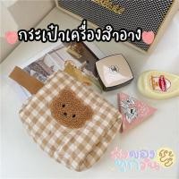 ราคา catani✅ พร้อมส่งจากไทย กระเป๋าผ้าใส่เครื่องสำอางค์ ลายสก็อตหมีสีน้ำตาล (24159343787)