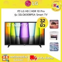 ราคา LG ทีวี Smart TV รุ่น 32LQ630BPSA ขนาด 32 นิ้ว HD | HDR 10 Pro LG ThinQ AI Ready ของแท้รับประกันศูนย์ (27485994443)