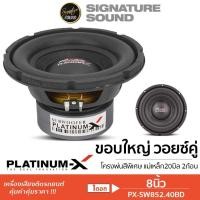 ราคา PLATINUM-X ลำโพงซับวูฟเฟอร์ 8นิ้ว ดอกซับ 1ดอก เหล็กปั๊ม PX-SW852.40BD/PX-SW800.2HK/PX-SW851.40BD/PX-SW8215MG.2EX ซับเบส (21784180326)