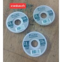 ราคา ลวดซับตะกั่ว ยี้ห้อ ProsKit 1.5mm./2.0mm./2.5mm. ยาว1.5เมตร(ราคาอันละ) (29956857050)