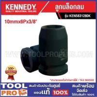 ราคา <>KENNEDY ลูกบล็อกลม 10mmx6Px3/8" KEN5831280K ***สินค้าจำกัด 1 ชิ้น ต่อ 1 คำสั่งซื้อ*** (27773086715)