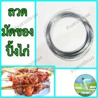 ราคา ลวดปิ้งไก่ เบอร์ 24 ลวดขาว ลวดชุบสังกะสีลวดเส้นเล็ก ลวดมัดไก่ปิ้ง ลวดมัดดอกไม้ ลวดจับผ้า ลวดจัดซุ้ม (29154674698)