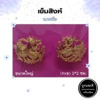 ราคา กนกคอ สิงห์ เข็มติดปก สิงห์ติดปก เข็มสิงห์ แกะมือ ติดปกเสื้อ เครื่องหมายข้าราชการ ขนาดใหญ่ (13919777748)