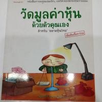 ราคา หนังสือหุ้นวัดมูลค่าหุ้นด้วยตัวคุณเอง (17950761303)