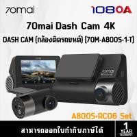 ราคา 70mai กล้องติดรถยนต์หน้า+หลัง Dash Cam 4K รุ่น A800S+RC06 Set (70M-A800S-1-T) (19272024348)