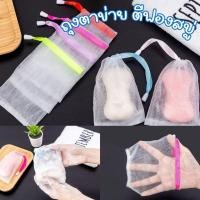 ราคา ถุงตาข่ายฟอง ถุงตีฟอง ซองตีฟอง ถุงสบู่ ถุงขัดตัวเพิ่มฟอง เนียน นุ่ม ถุงใส่สบู่ เพิ่มฟอง (29820639877)