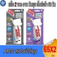 ราคา (แพ็ค 2 ขวด) อาท วันพุช เอ็กซ์ตร้า สเปรย์ไล่ยุง ARS one push extra 60 วัน ทั้ง 2 แบบ ขนาด 65 มล. (26281360958)