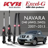 ราคา KYB Excel-G โช๊คอัพ NISSAN NAVARA D40 (4WD , 2WD) นิสสัน นาวาร่า ปี 2007-2013 (29552695220)