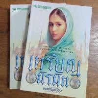 ราคา หนังสือ เหรียญนิรมิต (ISBN:9789743285585)