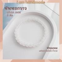ราคา เครื่องประดับ หินนำโชค หินหยกขาว ขนาด 6 มิล White Jade (แต่งสี) เสริมความมั่งคั่ง ร่ำรวย หินมงคล กำไลหิน หินสีขาว (29657433779)