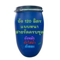 ราคา ถัง 120 ลิตร ถังหมัก ถังพลาสติก120ลิตร มีสายเหล็ก เข็มขัดล็อค มือสอง ทำความสะอาดแล้วพร้อมใช้ ถังหมักปุ๋ย ถังขยะฯ (27466576810)