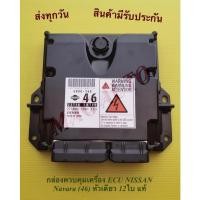 ราคา กล่องควบคุมเครื่อง ECU NISSAN Navara (46) หัวเดียว 12ใบ แท้ (16022697891)