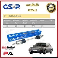 ราคา เพลาขับเส้น เพลาเส้น GSP สำหรับรถฮอนด้า ซีวิค HONDA CIVIC 88-05 (18020970506)