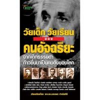 ราคา หนังสือPOCKETBOOKS - วัยเด็ก วัยเรียน ของอัจฉริยะ ฉบับพกพา (12826197387)