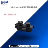 ราคา สวิตช์กระจกประตู ISUZU DECA 360 (RH) (26734431674)